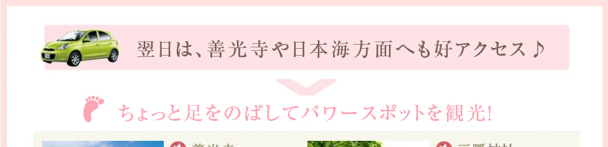 翌日は、善光寺や日本海方面へも好アクセス♪