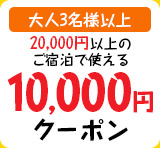 10,000円割引ク－ポン