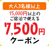 7,500円割引ク－ポン