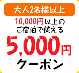 5,000円割引ク－ポン
