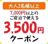 3,500円割引ク－ポン