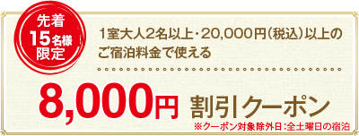 8,000円割引クーポン