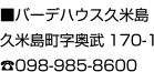 ■バーデハウス久米島 久米島町字奥武170-1／098-985-8600