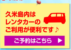 久米島内はレンタカーのご利用が便利です ご予約はこちら