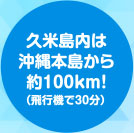久米島内は沖縄本島から約100km！（飛行機で30分）