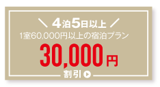 4泊5日以上宿泊プランで最大30,000円割引！