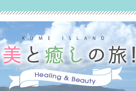 KUME ISLAND 美と癒やしの旅 Healing&Beauty