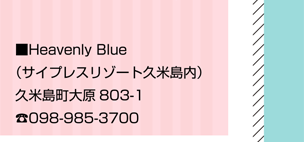 ■Heavenly Blue（サイプレスリゾート久米島内） 久米島町大原803-1／098-985-3700