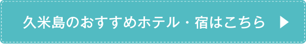 久米島のおすすめホテル・宿はこちら