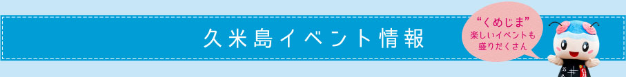 久米島イベント情報