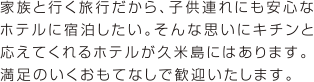 家族と行く旅行だから、子供連れにも安心なホテルに宿泊したい。そんな思いにキチンと応えてくれるホテルが久米島にはあります。満足のいくおもてなしで歓迎いたします。