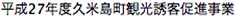 平成27年度久米島町観光誘客促進事業