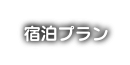 宿泊プラン