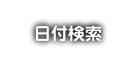 日付検索