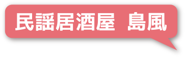 民謡居酒屋 島風