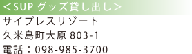 <SUPグッズ貸し出し> サイプレスリゾート 久米島町大原803-1 電話：098-985-3700