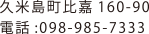 久米島町比嘉160-90
電話：098-985-7333