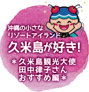 久米島観光大使田中律子さんおすすめ編