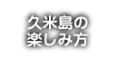 久米島の楽しみ方