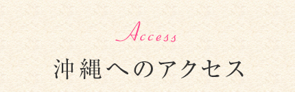 沖縄へのアクセス