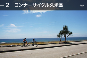 ヨンナーサイクル久米島