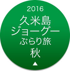 2016　久米島ジョーグーぶらり旅 秋