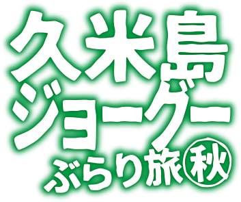 久米島ジョーグーぶらり旅秋