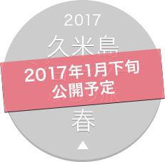 2017 久米島ジョーグーぶらり旅 春