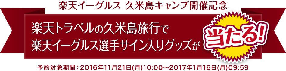 楽天イーグルス 久米島キャンプ開催記念 楽天トラベルの久米島旅行で楽天イーグルス選手サイン入りグッズが当たる！