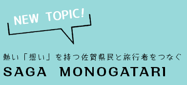 熱い「想い」を持つ佐賀県民と旅行者をつなぐ SAGA  MONOGATARI