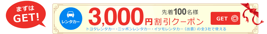 先着100名様へレンタカー3,000円割引クーポンGET！