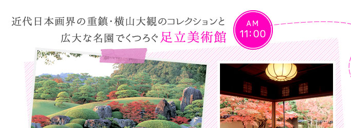 近代日本画界の重鎮・横山大観のコレクションと広大な名園でくつろぐ足立美術館