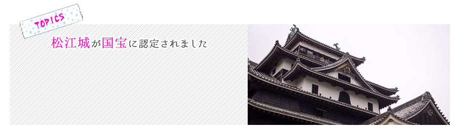 松江城が国宝に認定されました
