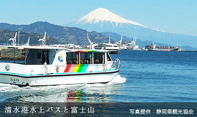 清水港水上バスと富士山 