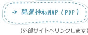 開運神社MAP（PDF）