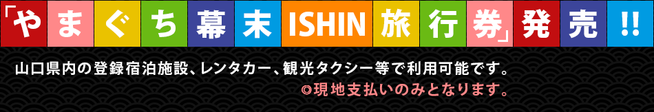やまぐち幕末ISHIN旅行券発売!!