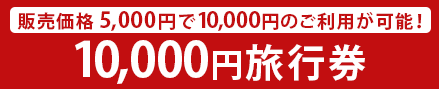 10,000円旅行券