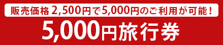 5,000円旅行券