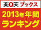 【楽天ブックス】2013年で最も売れた商品は･･･