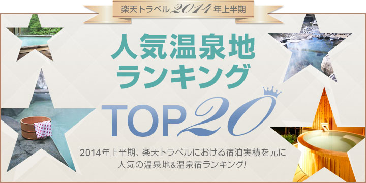 楽天トラベル2014年上半期 人気温泉地ランキングTOP20 2014年上半期、楽天トラベルにおける宿泊実積を元に人気の温泉地&温泉宿ランキング！