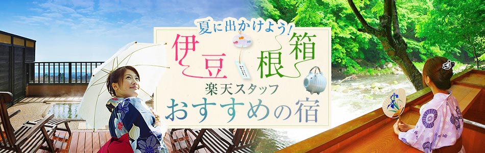 夏に出かけよう！おすすめ宿｜箱根・湯河原