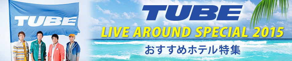 TUBE LIVE AROUND SPECIAL｜横浜スタジアム周辺宿 【楽天トラベル】