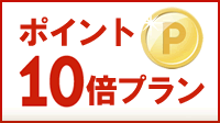 ポイント10倍プラン大特集！