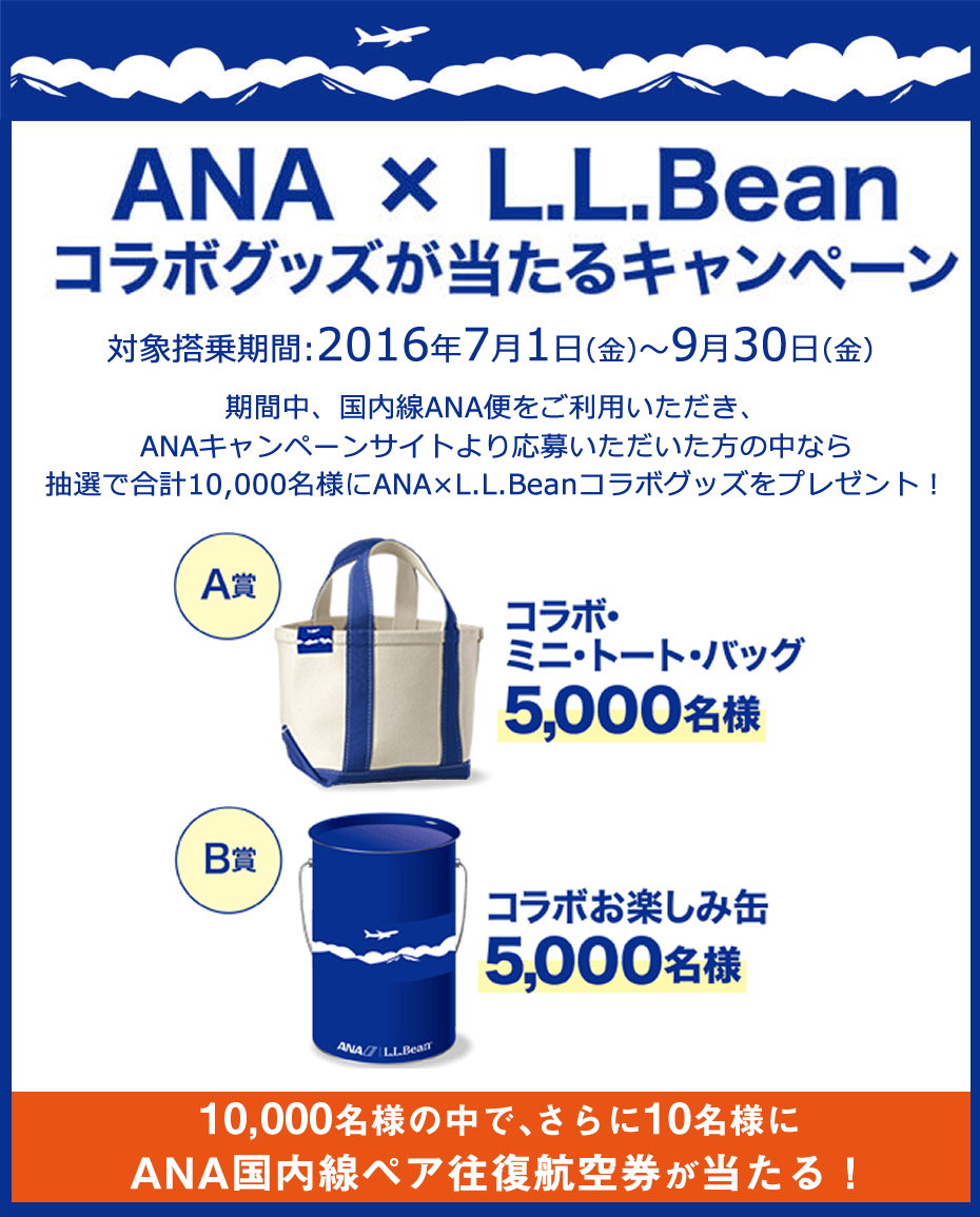 ANA×L.L.Bean　コラボグッズが当たるキャンペーン 