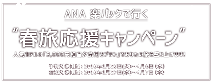 ANA楽パックで行く！春旅応援キャンペーン