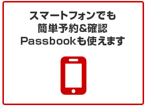 スマートフォンでも簡単予約＆確認Passbookも使えます