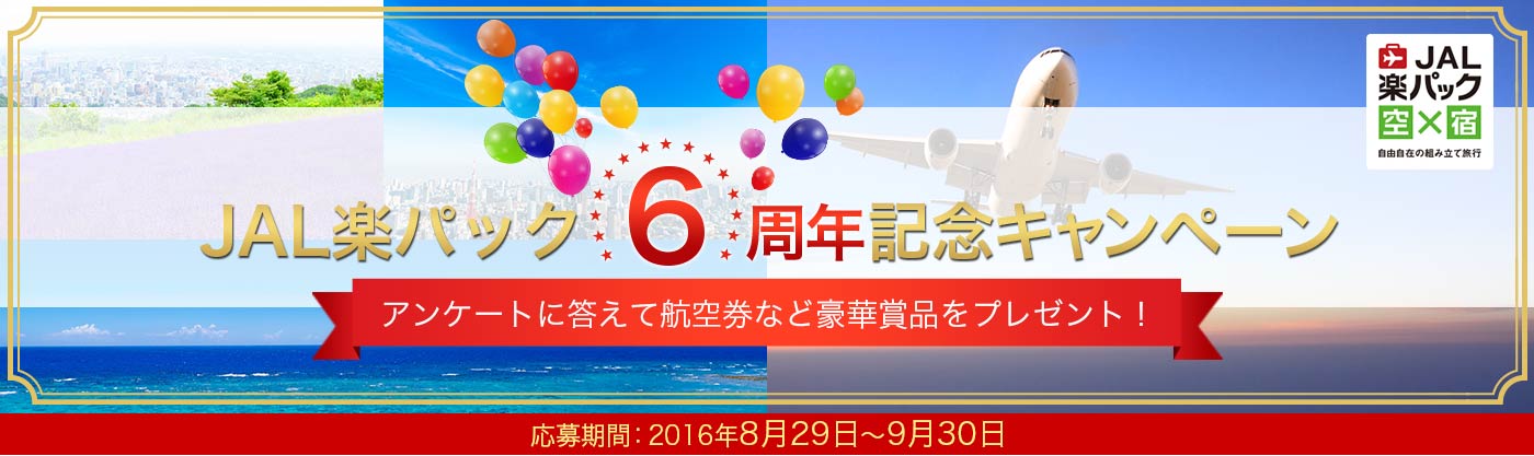 JAL楽パック6周年記念キャンペーン