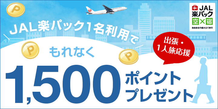 1人旅応援JAL楽パックパック1名利用で出張・もれなく1,500ポイントプレゼント