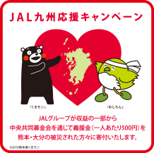 JAL九州応援キャンペーン