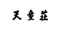 天童荘